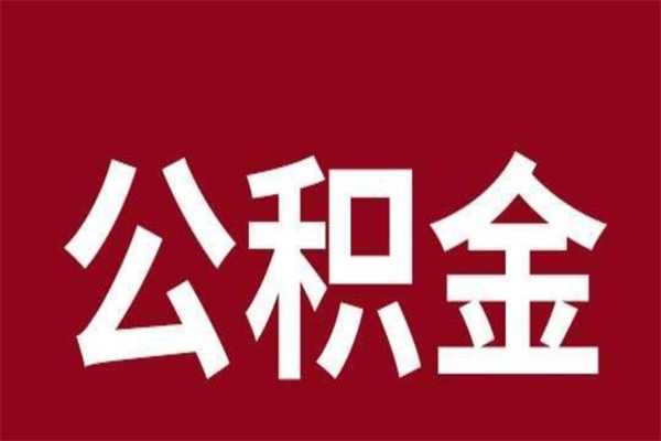 海南离职公积金能取出来多少（海南省离职后能提取公金吗）