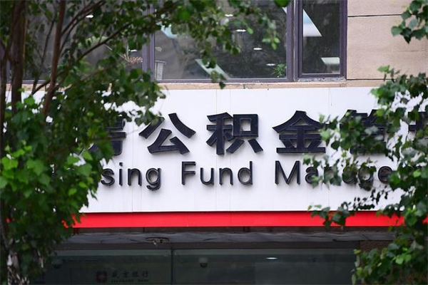 海南离职多久可以取全部公积金（海南公积金离职多久可以提取）