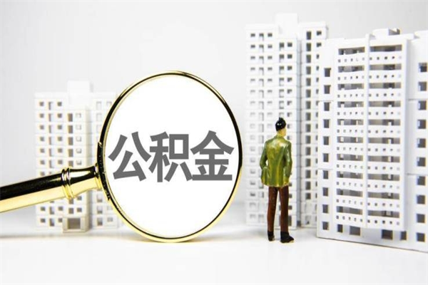 海南爱人有房我怎么取公积金（爱人名下房产可以取自己公积金吗）